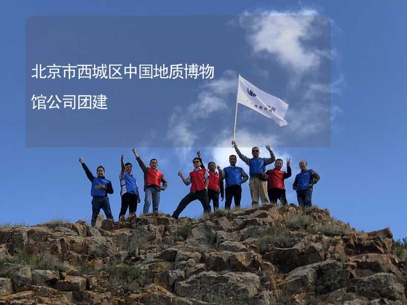 北京市西城区中国地质博物馆公司团建