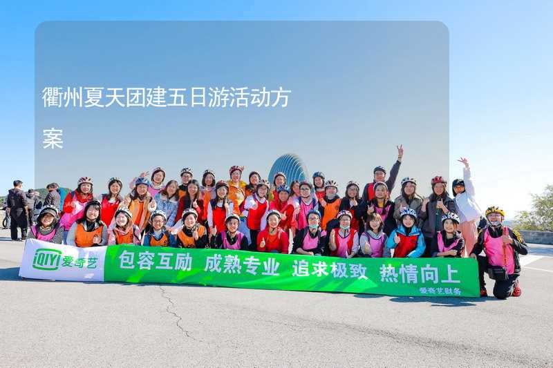 衢州夏天团建五日游活动方案