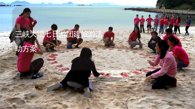 三峡大坝七日游团建旅游活动方案