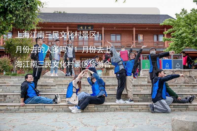上海江南三民文化村景区1月份去的人多吗？1月份去上海江南三民文化村景区旅游合适吗？