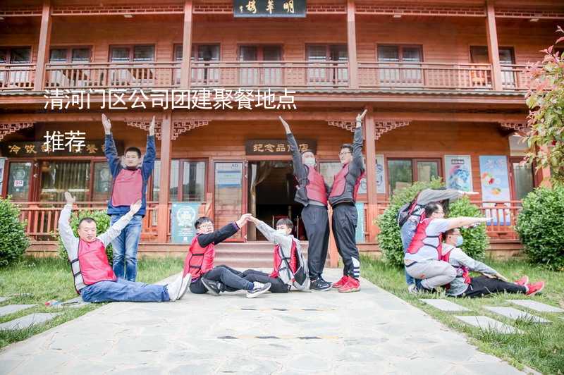 清河门区公司团建聚餐地点推荐