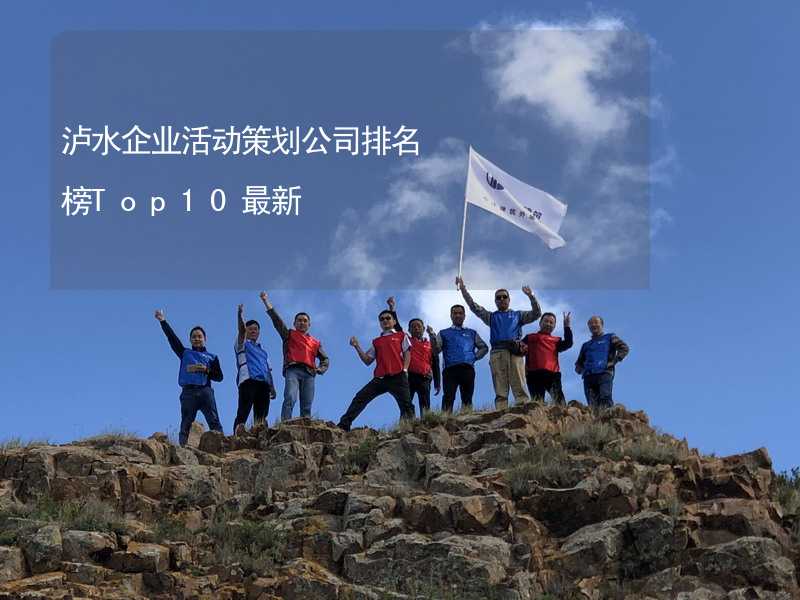 泸水企业活动策划公司排名榜Top10最新