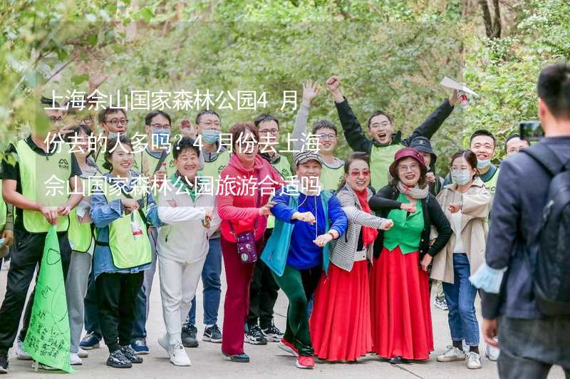 上海佘山国家森林公园4月份去的人多吗？4月份去上海佘山国家森林公园旅游合适吗？