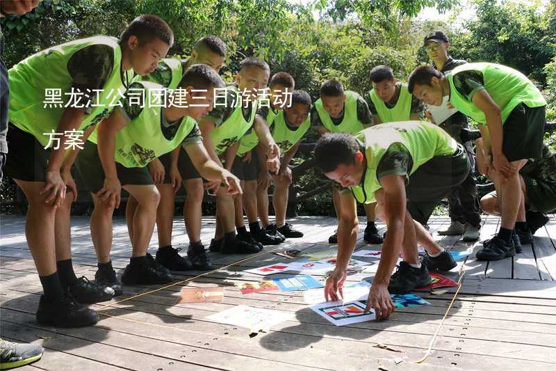 黑龙江公司团建三日游活动方案