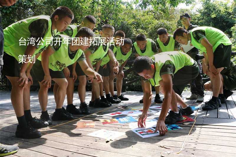 台湾公司开年团建拓展活动策划_2