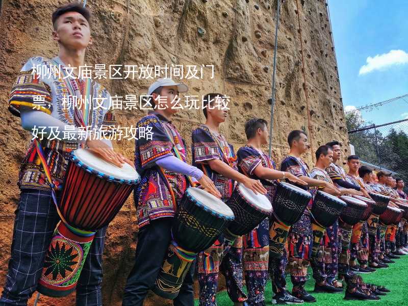 柳州文庙景区开放时间及门票，柳州文庙景区怎么玩比较好及最新旅游攻略