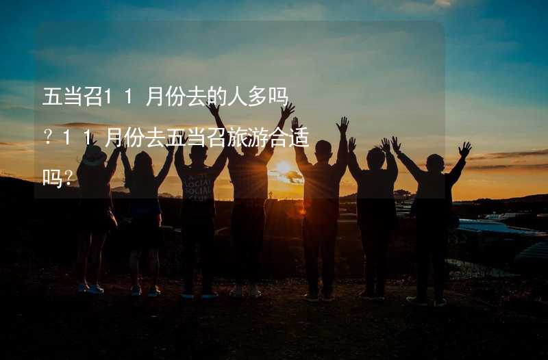 五当召11月份去的人多吗？11月份去五当召旅游合适吗？_1