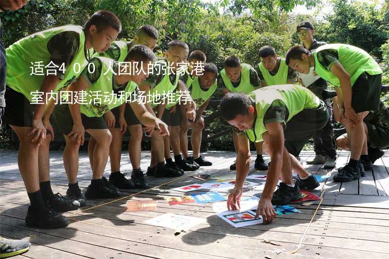 适合400人团队的张家港室内团建活动和场地推荐_2