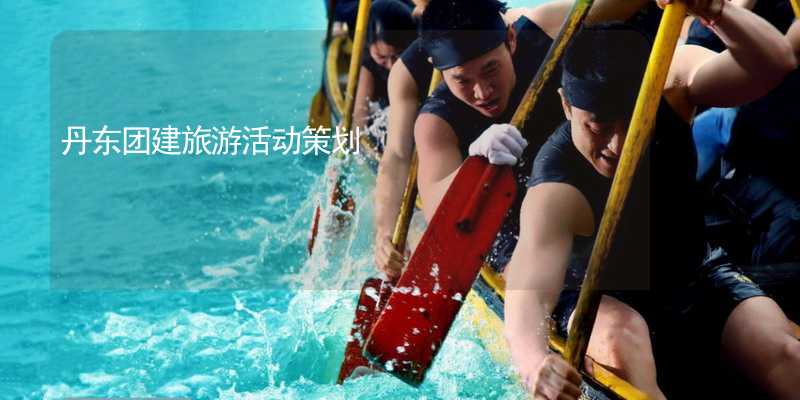 丹东团建旅游活动策划