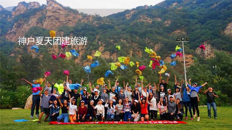 神户夏天团建旅游