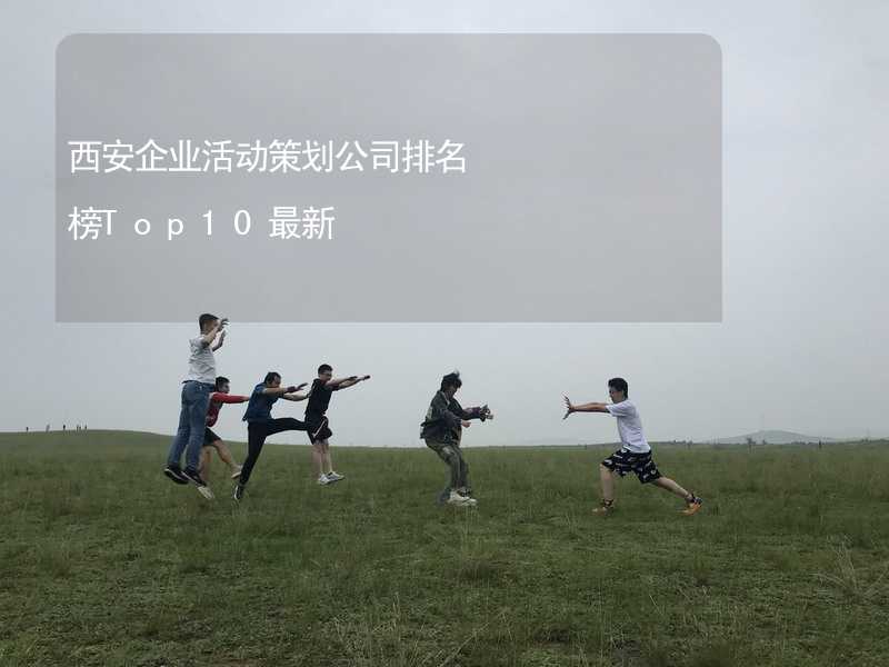西安企业活动策划公司排名榜Top10最新