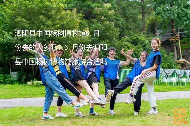泗阳县中国杨树博物馆6月份去的人多吗？6月份去泗阳县中国杨树博物馆旅游合适吗？
