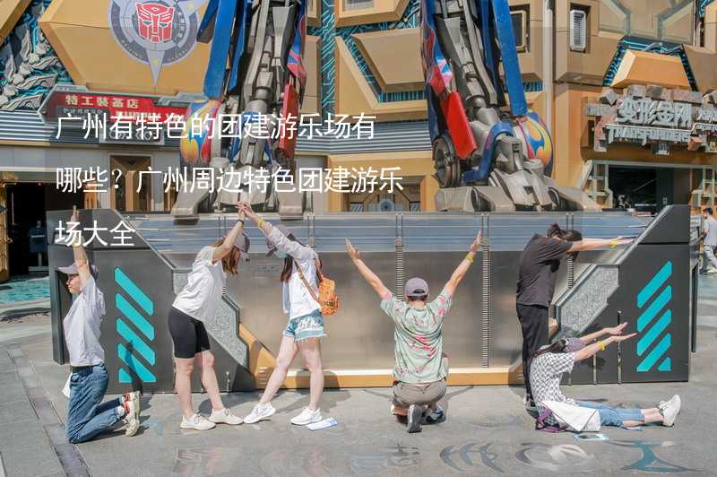 广州有特色的团建游乐场有哪些？广州周边特色团建游乐场大全_1