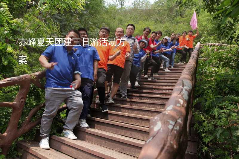 赤峰夏天团建三日游活动方案