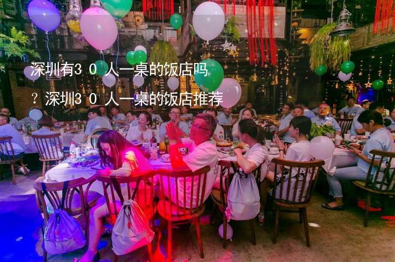 深圳有30人一桌的饭店吗？深圳30人一桌的饭店推荐