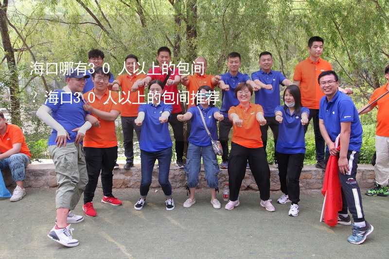 海口哪有30人以上的包间？海口30人以上的包间推荐_2