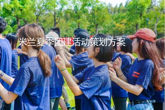 米兰夏季团建活动策划方案_1