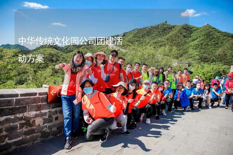 中华传统文化园公司团建活动方案