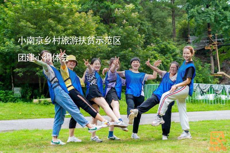 小南京乡村旅游扶贫示范区团建心得体会