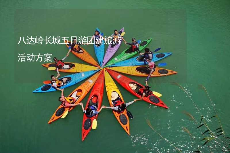 八达岭长城五日游团建旅游活动方案
