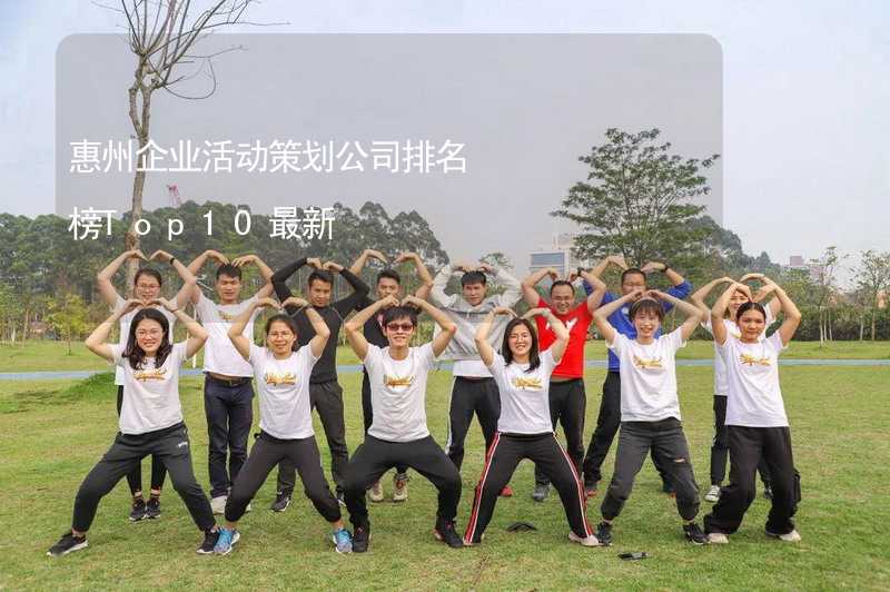 惠州企业活动策划公司排名榜Top10最新