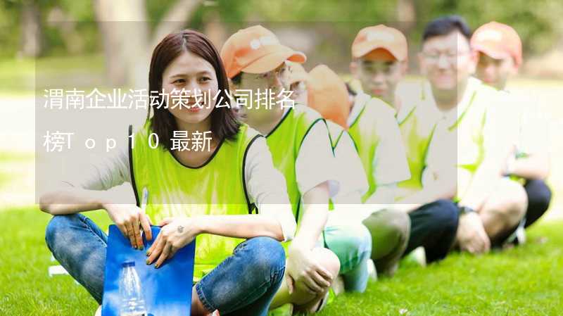 渭南企业活动策划公司排名榜Top10最新_2