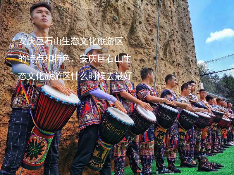 安庆巨石山生态文化旅游区的特点和特色，安庆巨石山生态文化旅游区什么时候去最好？