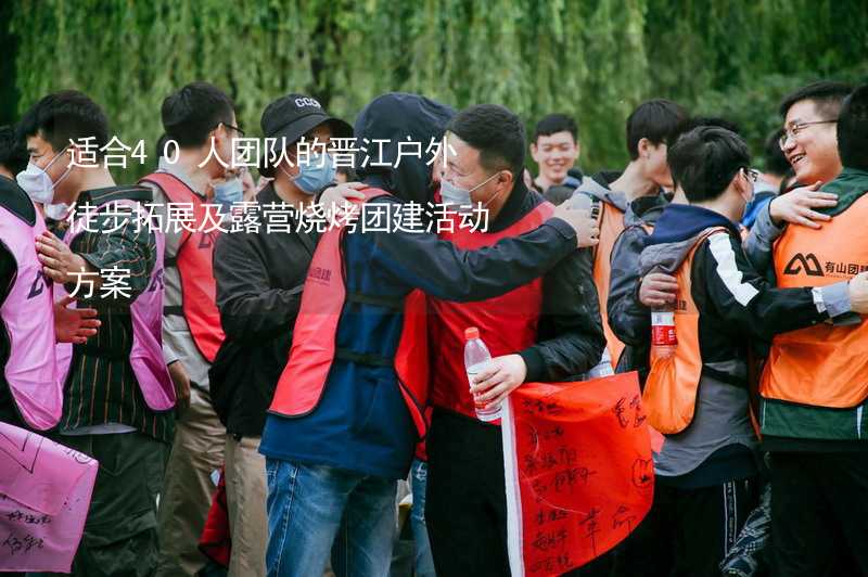 适合40人团队的晋江户外徒步拓展及露营烧烤团建活动方案