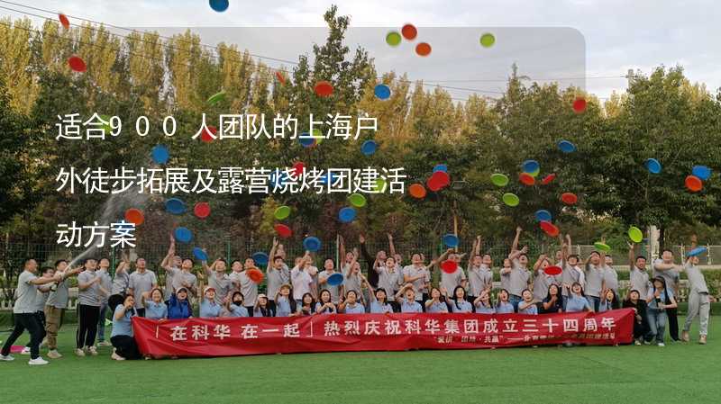 适合900人团队的上海户外徒步拓展及露营烧烤团建活动方案_2
