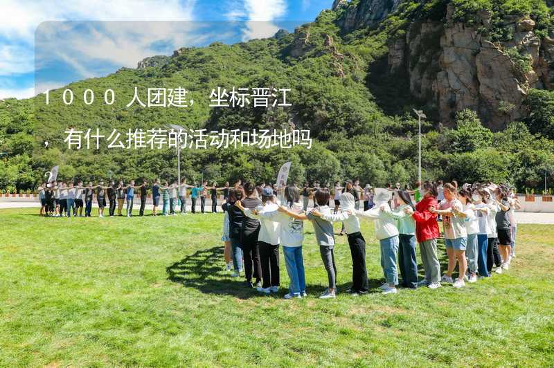 1000人团建，坐标晋江，有什么推荐的活动和场地吗？