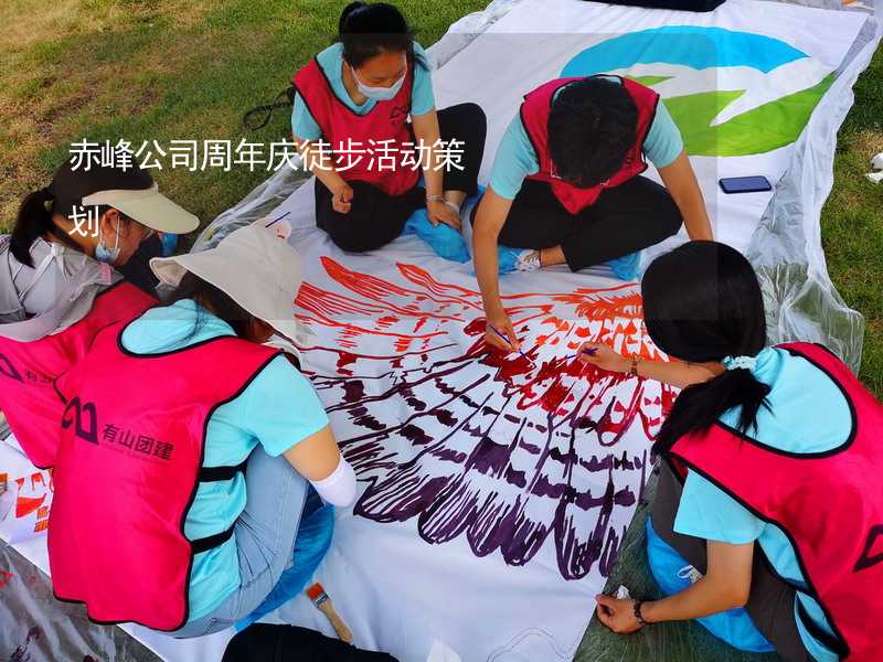 赤峰公司周年庆徒步活动策划
