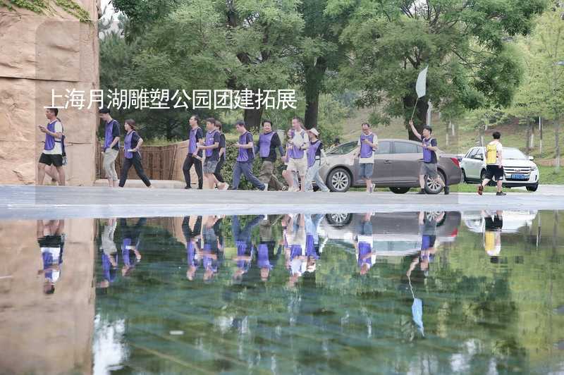 上海月湖雕塑公园团建拓展