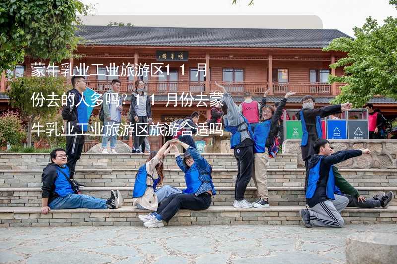 蒙牛乳业工业旅游区11月份去的人多吗？11月份去蒙牛乳业工业旅游区旅游合适吗？_1