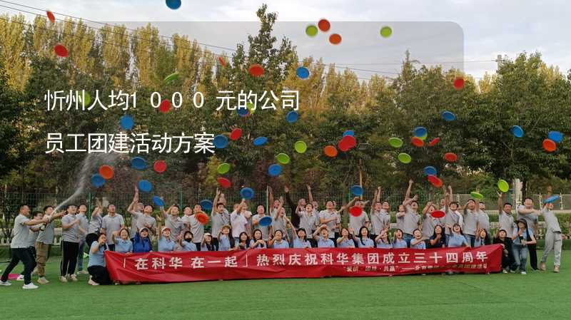 忻州人均1000元的公司员工团建活动方案