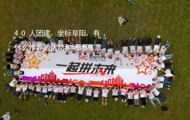 40人團建，坐標(biāo)阜陽，有什么推薦的活動和場地嗎？_2