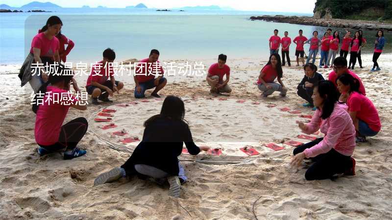 赤城温泉度假村团建活动总结和感想