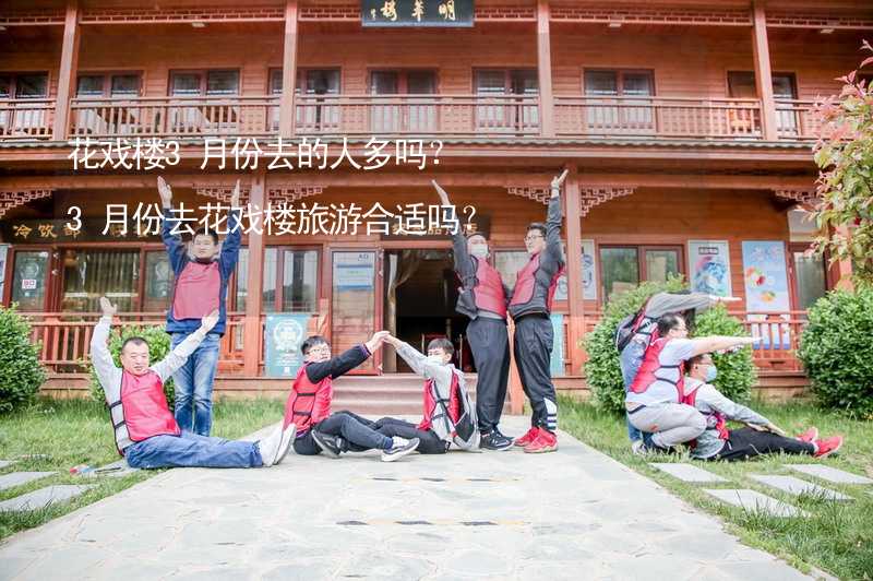 花戏楼3月份去的人多吗？3月份去花戏楼旅游合适吗？_2