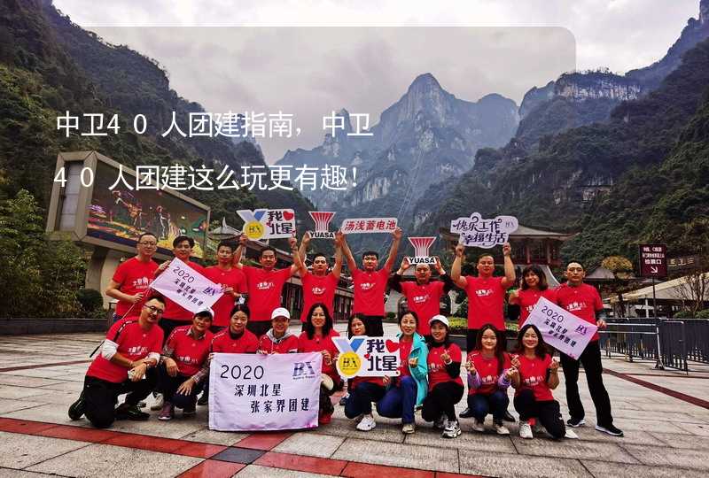 中卫40人团建指南，中卫40人团建这么玩更有趣！_2