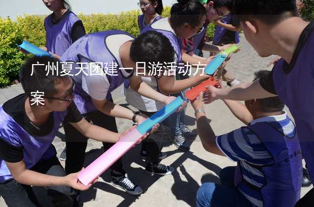 广州夏天团建一日游活动方案