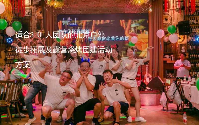 适合30人团队的北京户外徒步拓展及露营烧烤团建活动方案