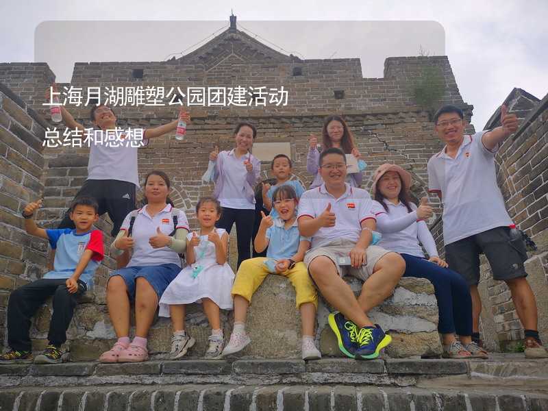 上海月湖雕塑公园团建活动总结和感想