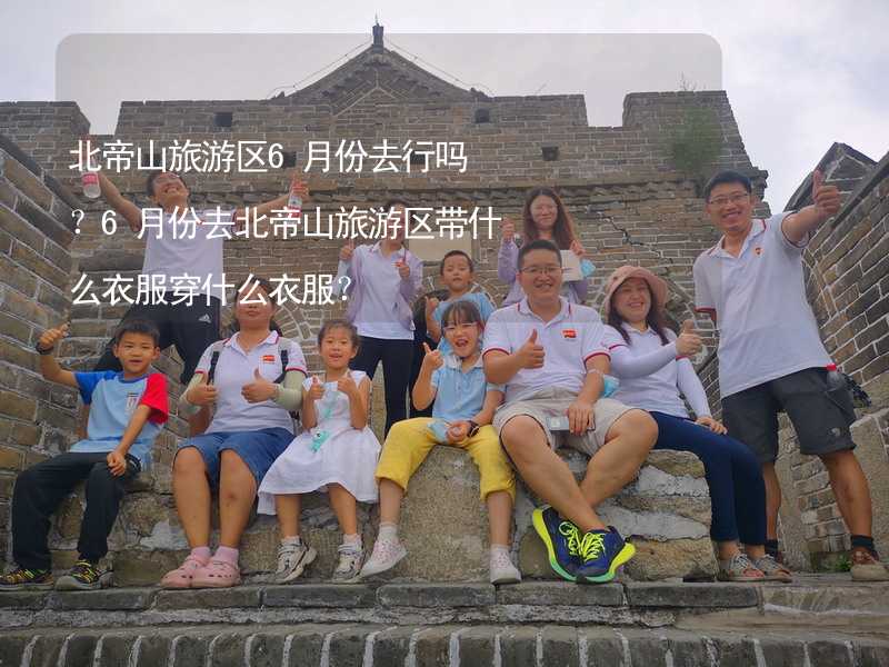 北帝山旅游區(qū)6月份去行嗎？6月份去北帝山旅游區(qū)帶什么衣服穿什么衣服？_1