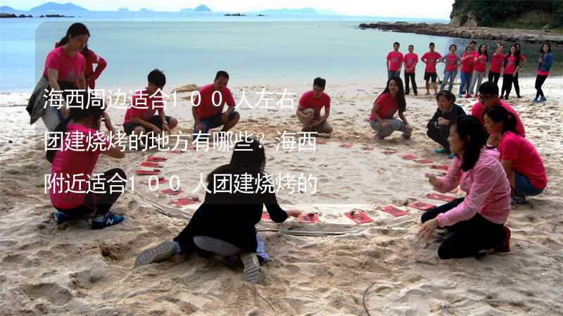 海西周边适合100人左右团建烧烤的地方有哪些？海西附近适合100人团建烧烤的地方推荐_2