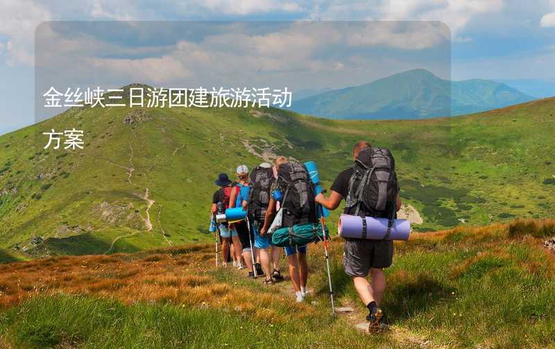 金丝峡三日游团建旅游活动方案