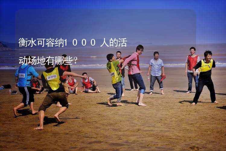 衡水可容纳1000人的活动场地有哪些？_2