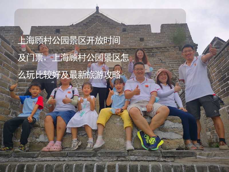 上海顾村公园景区开放时间及门票，上海顾村公园景区怎么玩比较好及最新旅游攻略