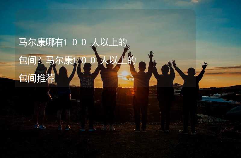 马尔康哪有100人以上的包间？马尔康100人以上的包间推荐_2