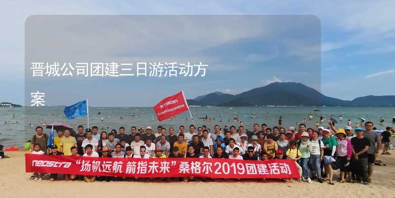 晋城公司团建三日游活动方案