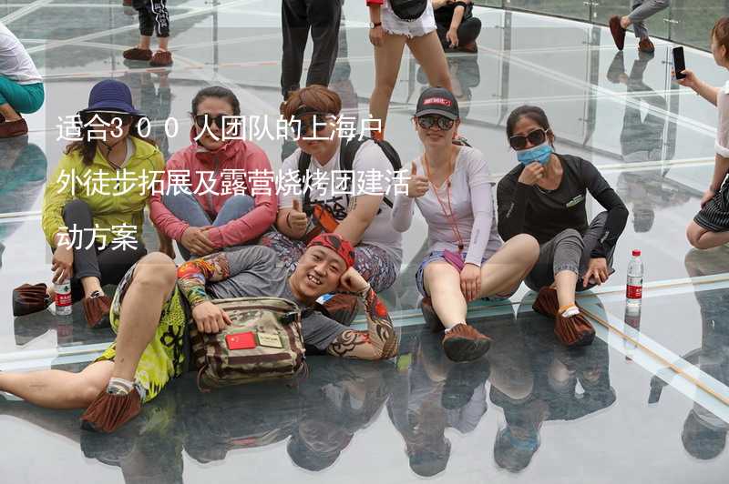 适合300人团队的上海户外徒步拓展及露营烧烤团建活动方案_2