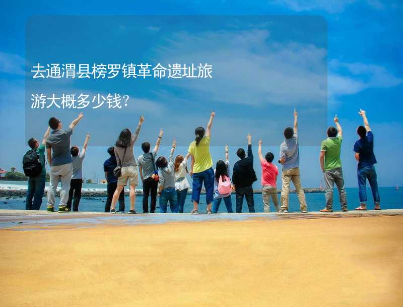 去通渭县榜罗镇革命遗址旅游大概多少钱？